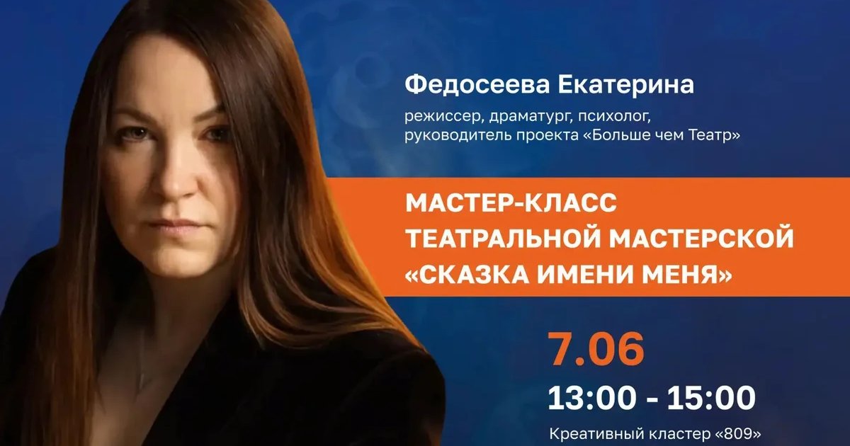 Театральный мастер-класс «Сказка имени меня»