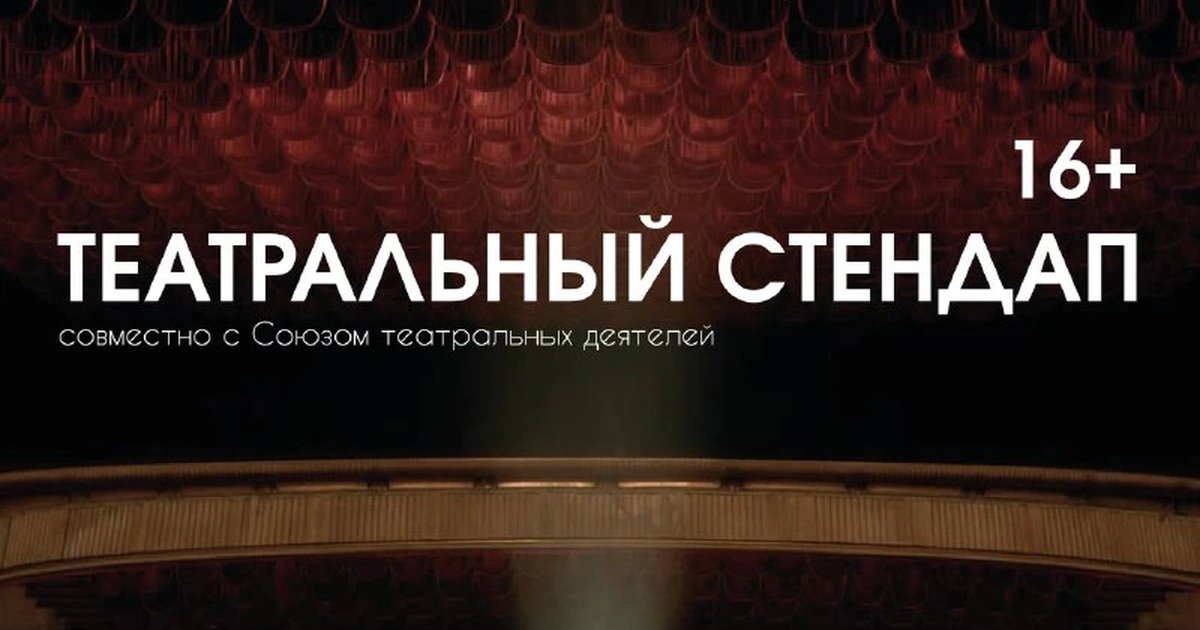 Афиша «Театральный стендап»