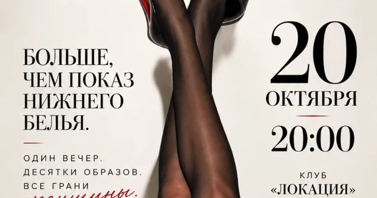 Афиша «Театрализированный модный показ нижнего белья «Разоблачение»»