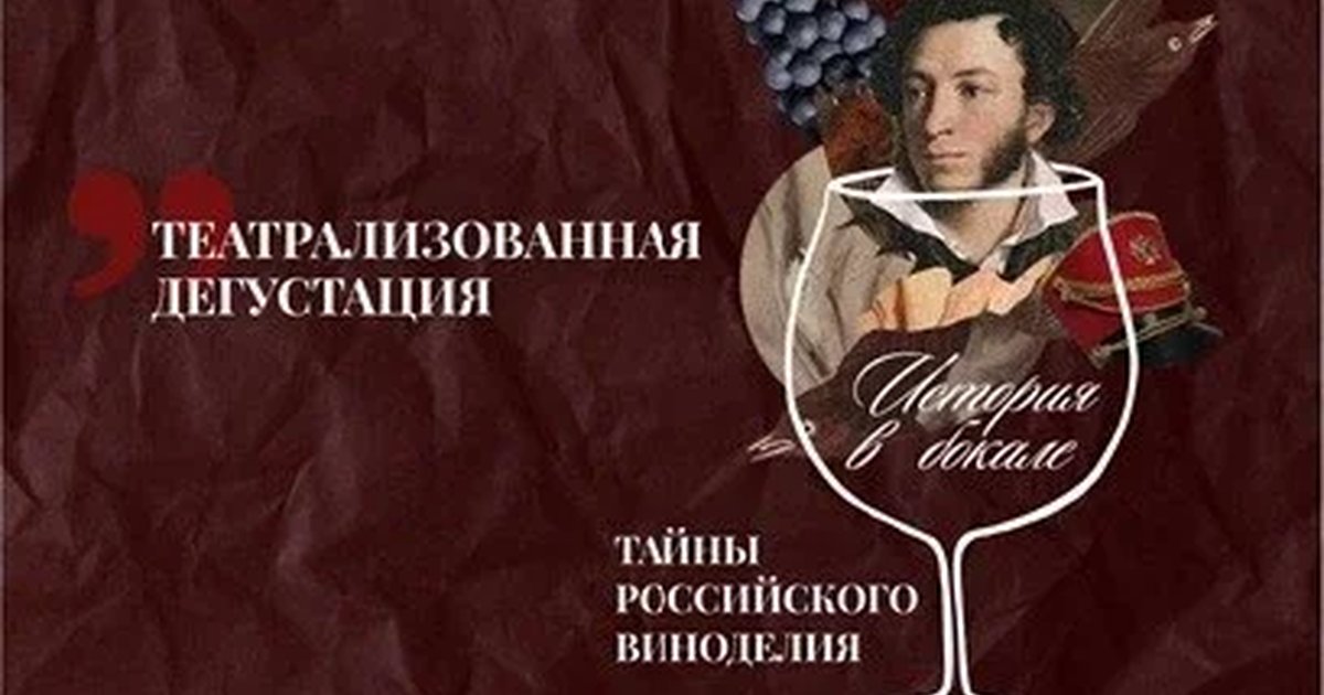 Афиша «Театрализованная дегустация "История в бокале: Тайны Российского виноделия" (копия) (копия)»