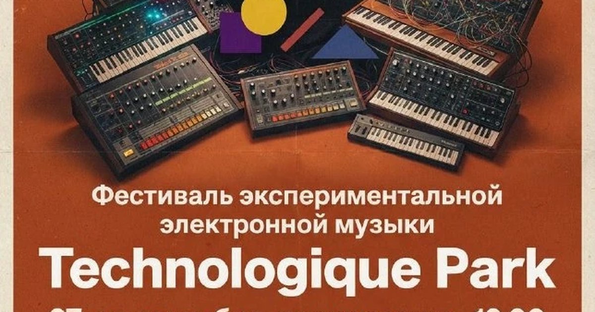 Афиша «Technologique Park»
