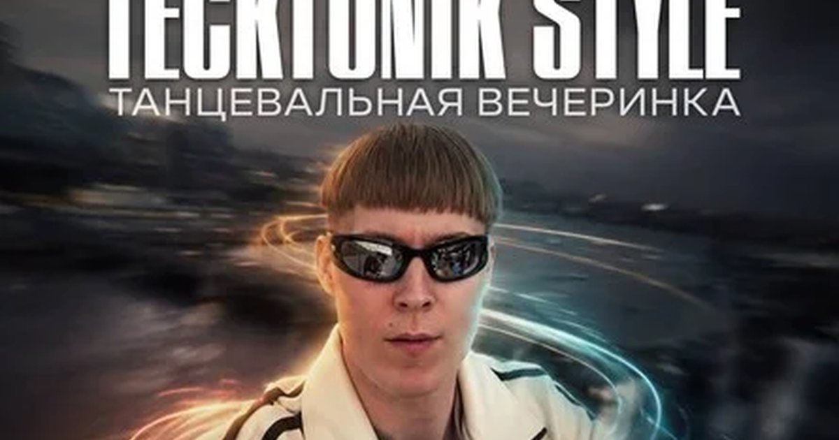 Афиша «Tecktonik style | 25 ИЮЛЯ»