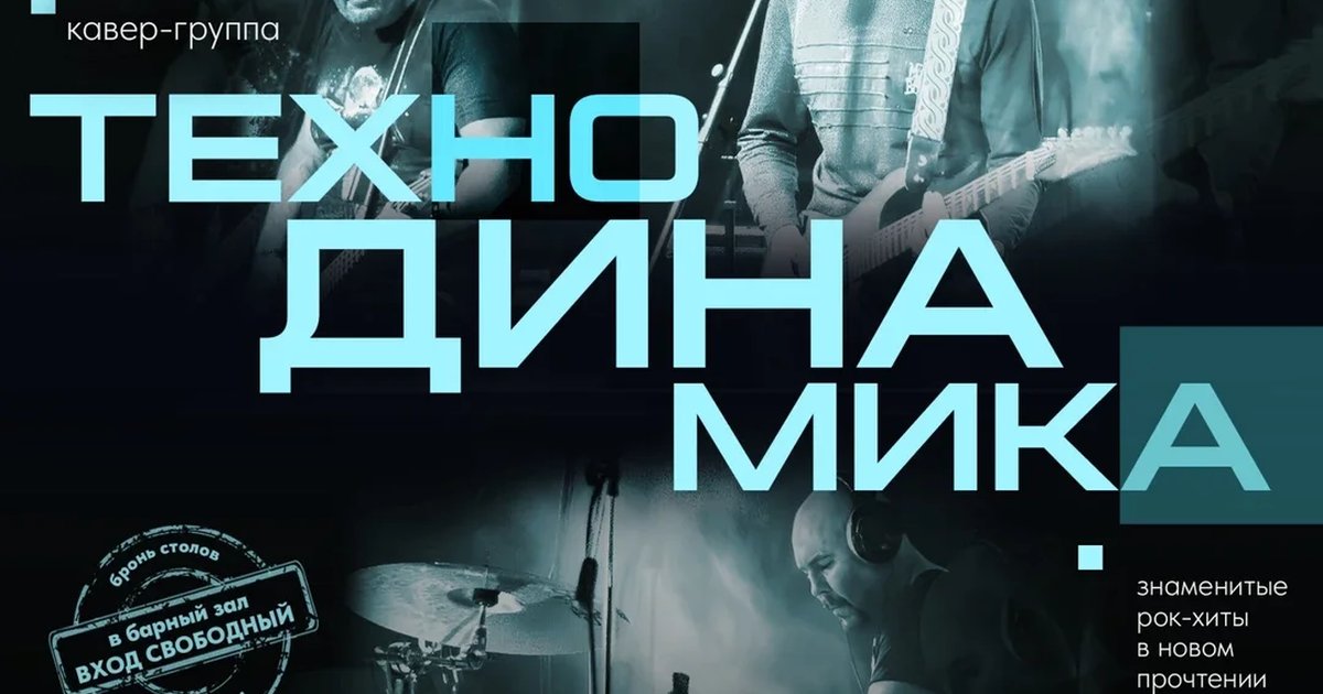 Афиша «ТЕХНОДИНАМИКА»
