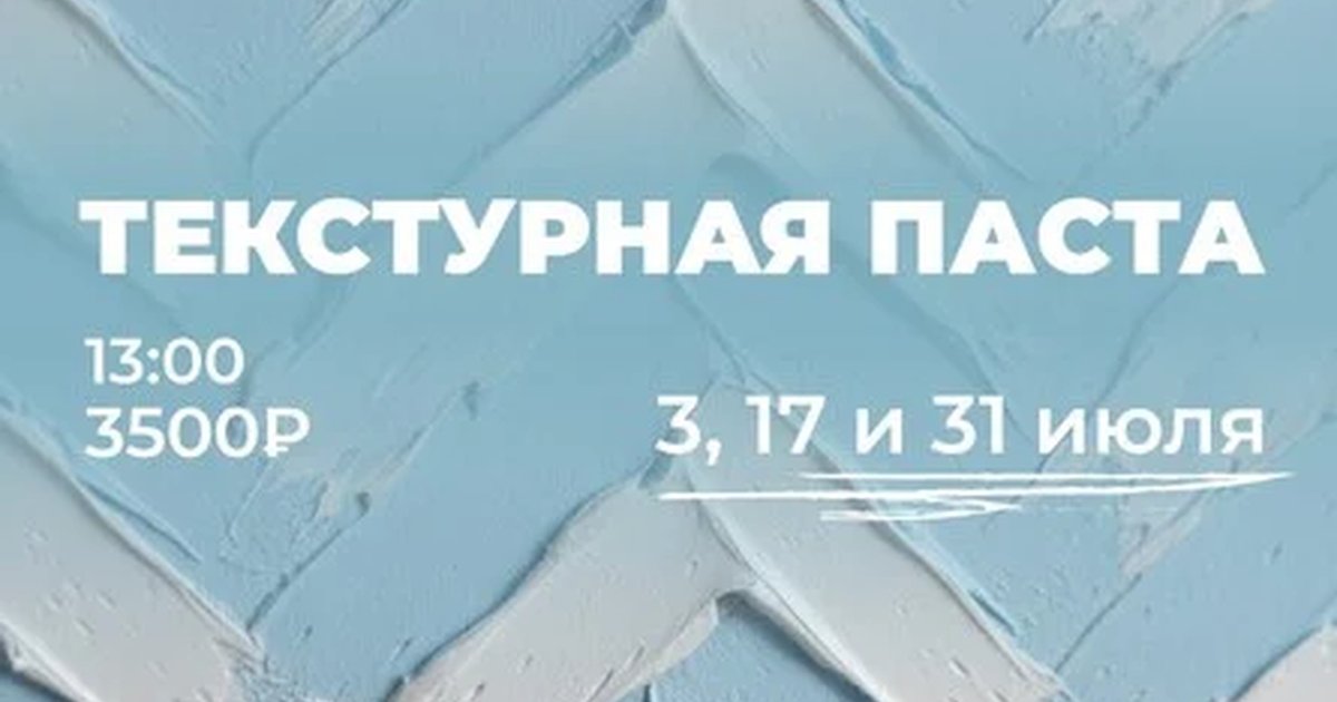 Афиша «Текстурная паста»