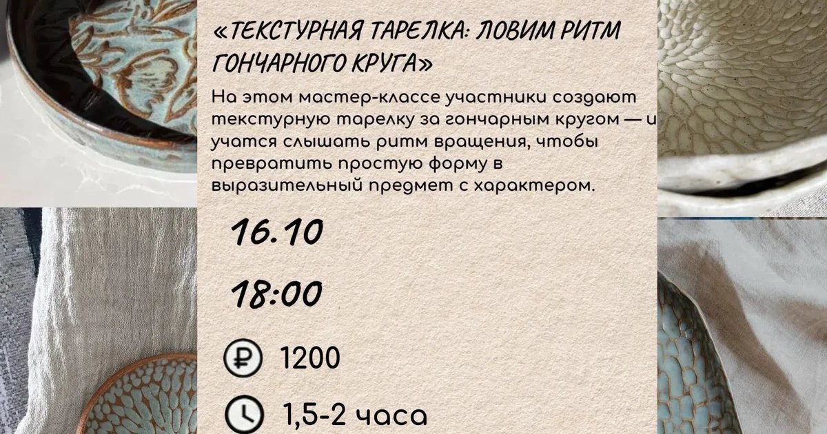 Афиша «Текстурная тарелка: Ловим ритм гончарного круга»