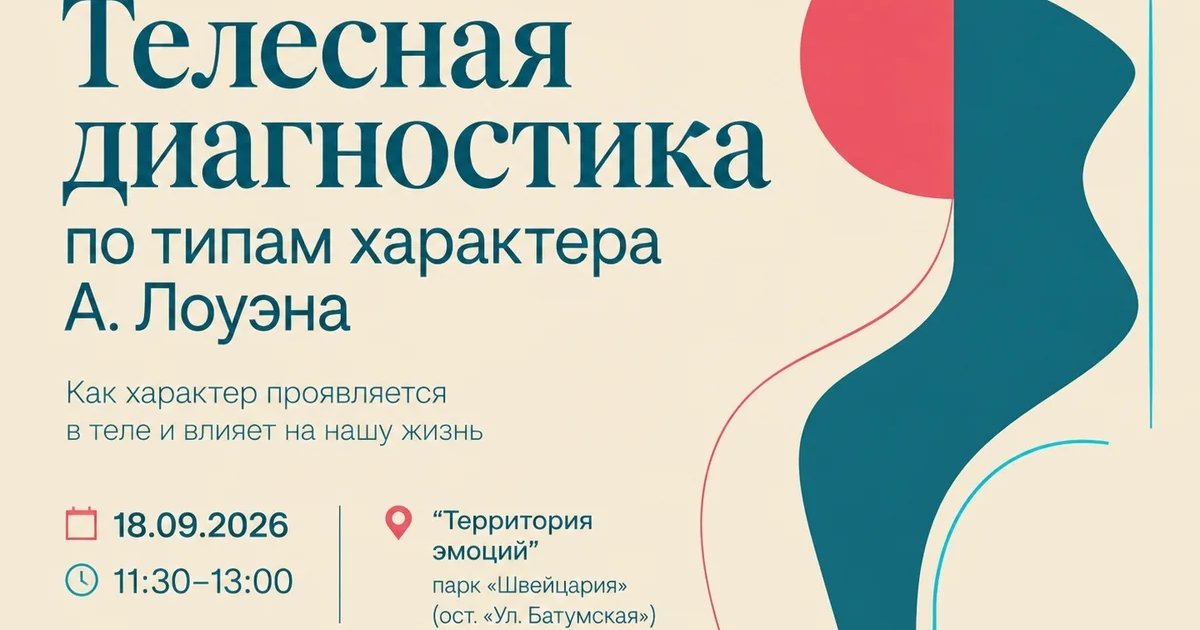 Афиша «Телесная диагностика по типам характера А. Лоуэна»