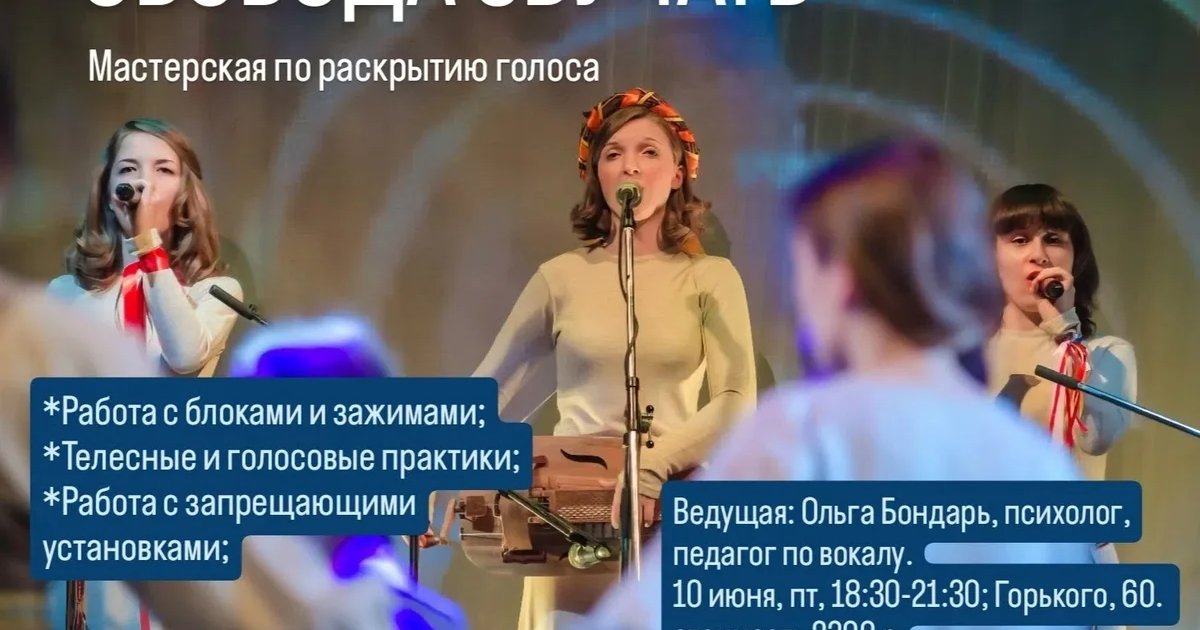 Афиша «Телесная мастерская по раскрытию голоса»