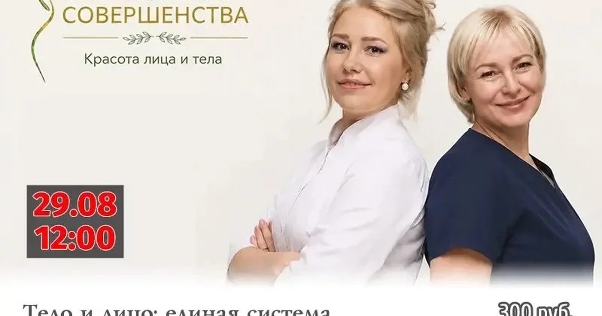 Афиша «Тело и лицо: единая система красоты и здоровья»