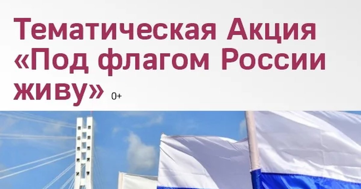 Афиша «Тематическая акция «Под флагом России живу»»