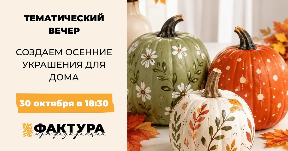 Афиша «Тематический вечер: осенние украшения для дома»