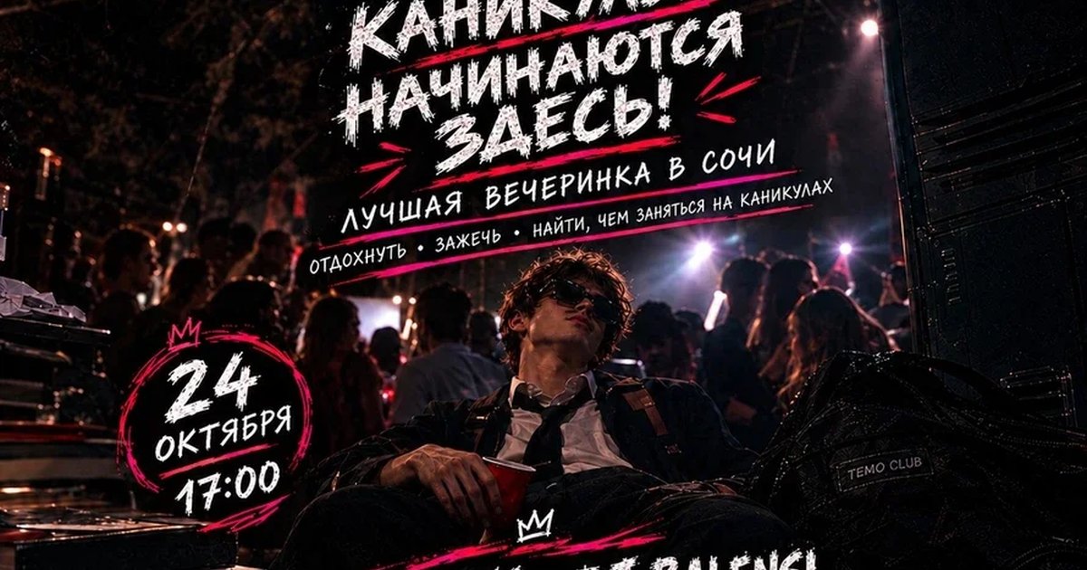 Афиша «TEMO CLUB - НАЧАЛО НОВОЙ ГЛАВЫ»