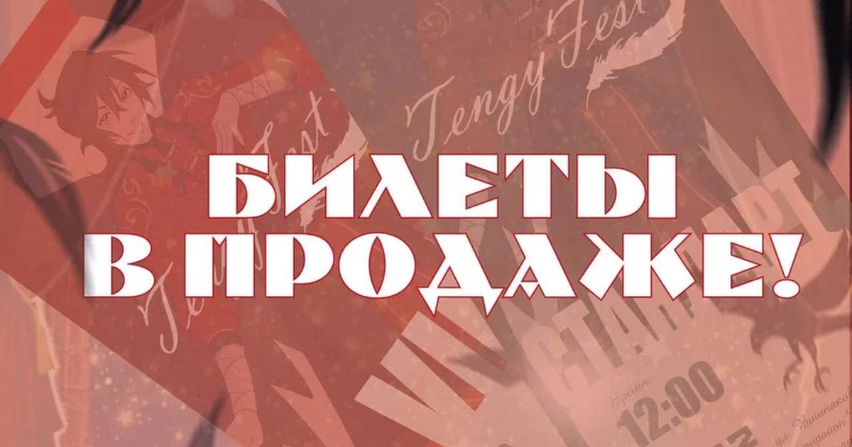 Афиша «ТэнгуФест»