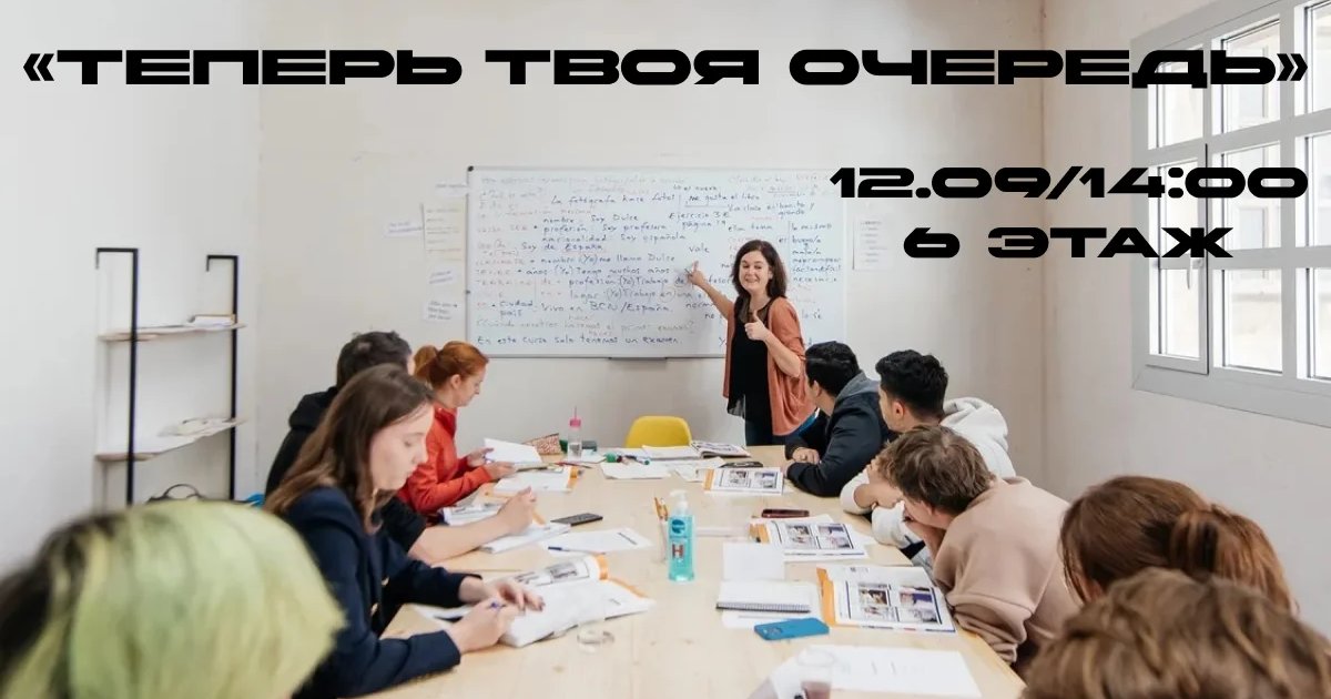 Афиша «Теперь твоя очередь»