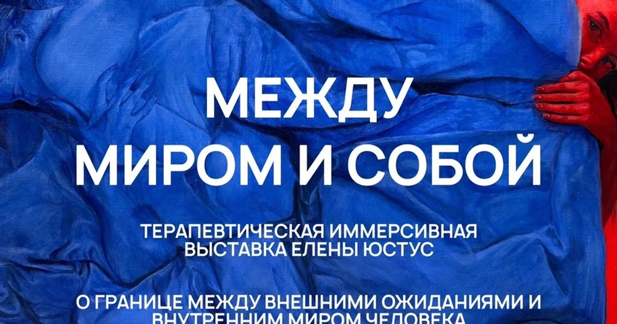 Терапевтическая иммерсивная выставка «Между миром и собой»