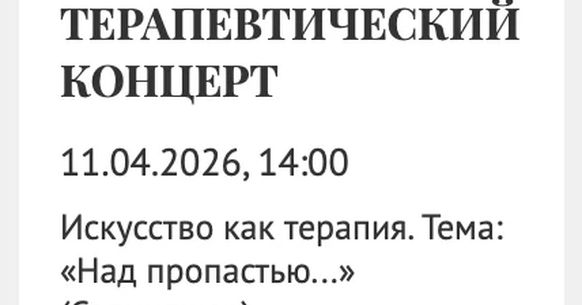 Терапевтический концерт