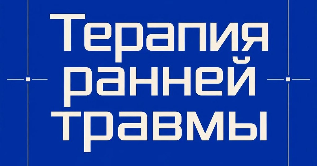 Терапия ранней травмы
