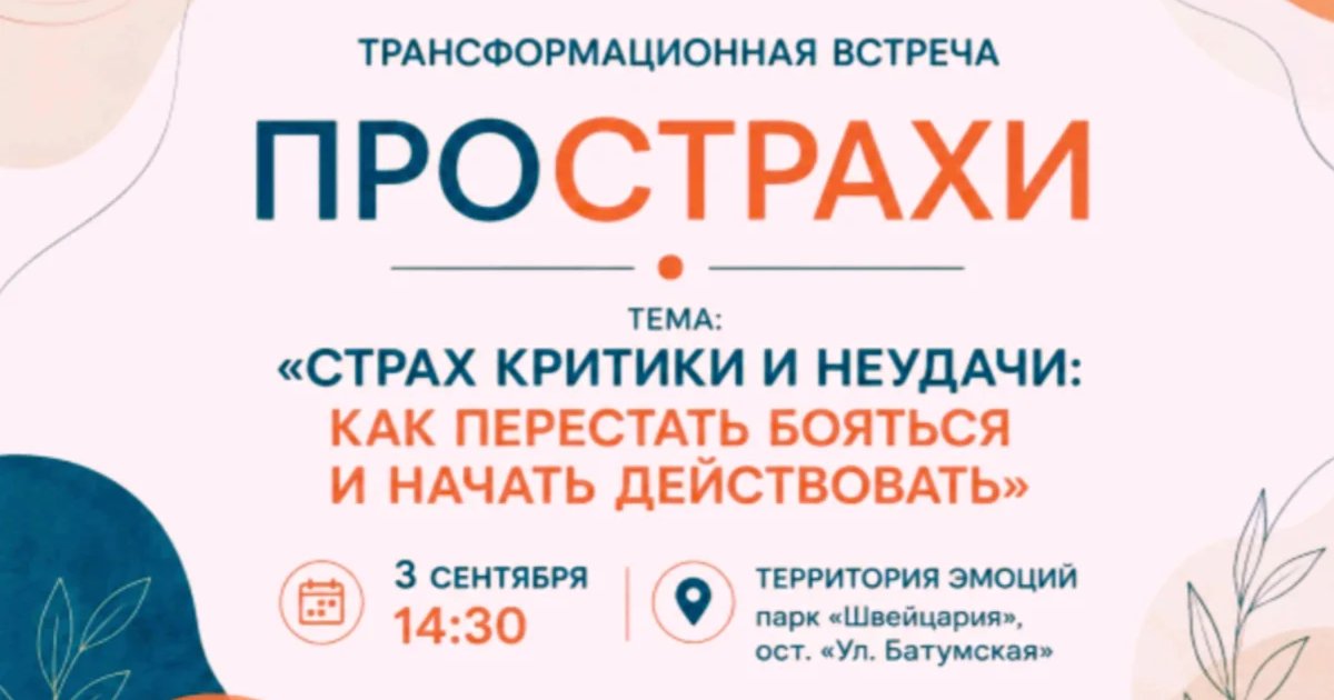Афиша «Терапия страха критики и неудачи»