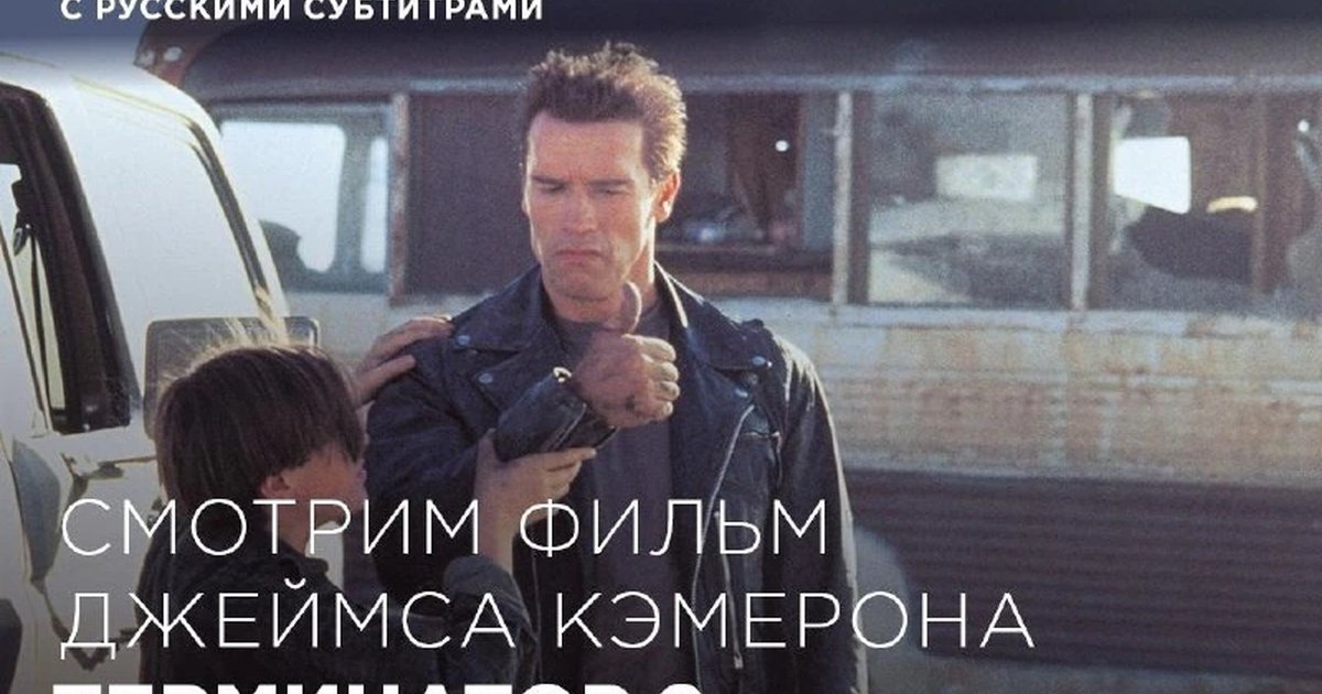 Афиша «Терминатор 2: Судный день»