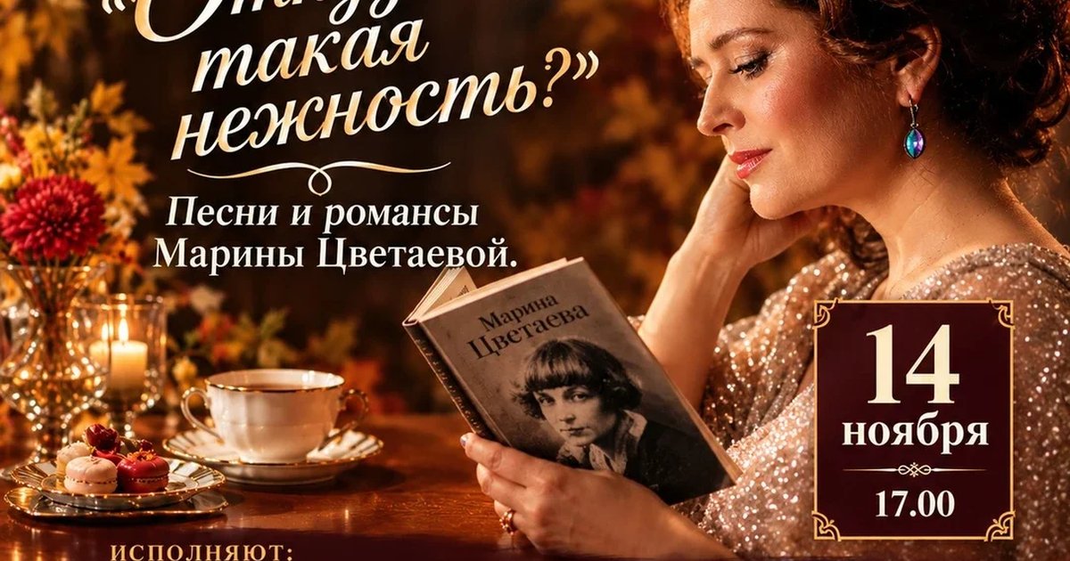 Афиша «Территория романса: "Откуда такая нежность?" Марина Цветаева»