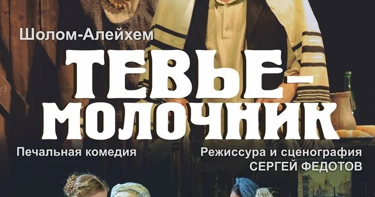 Афиша «Тевье-молочник»