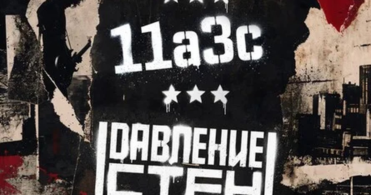 Афиша «The old favors, 11a3c, Давление стен»