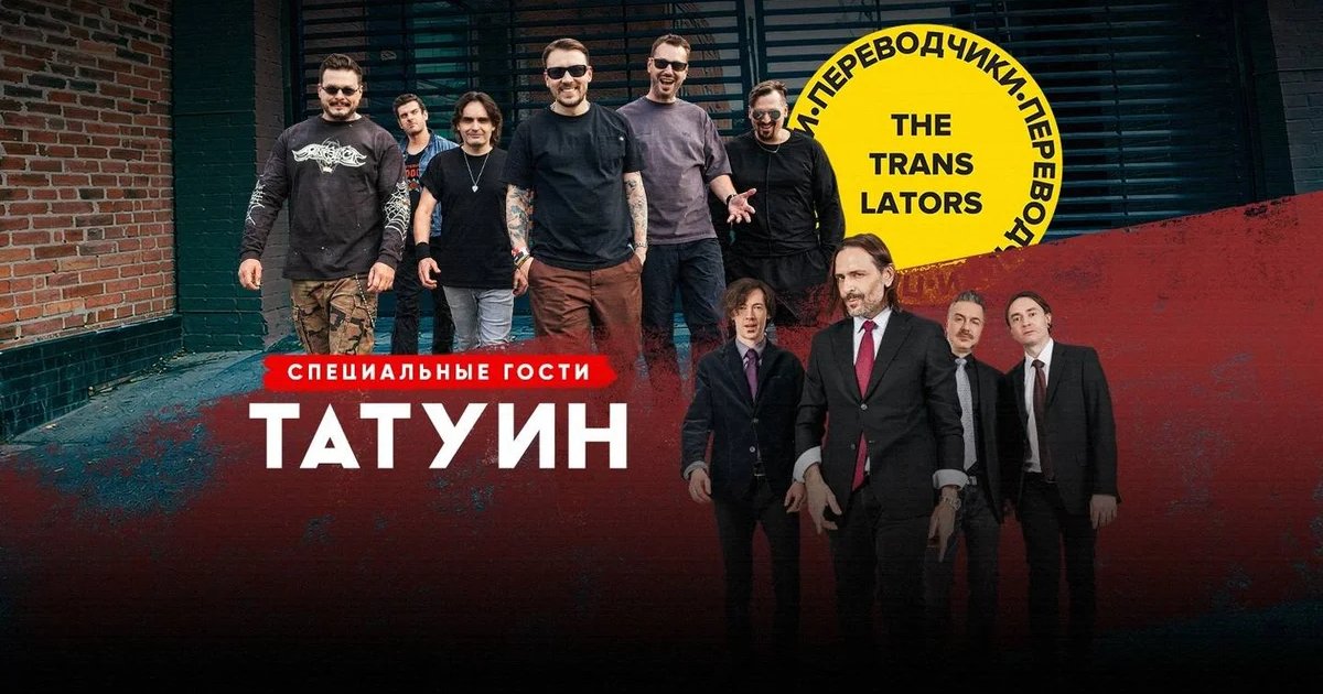 Афиша «The Translators и TattooIN»