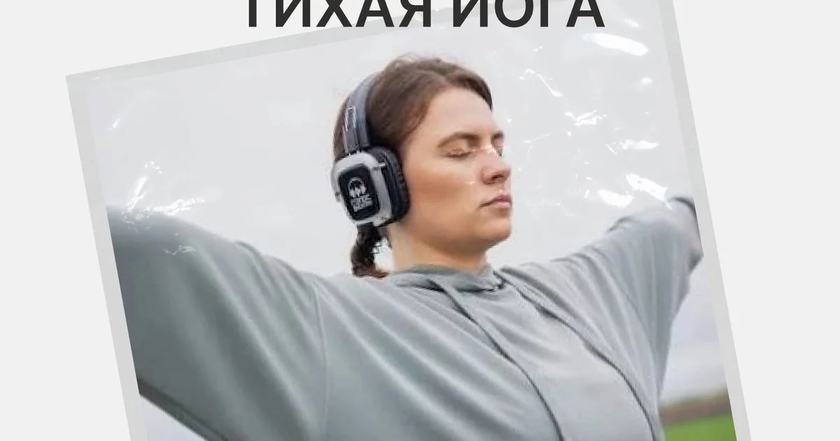 Афиша «Тихая йога»