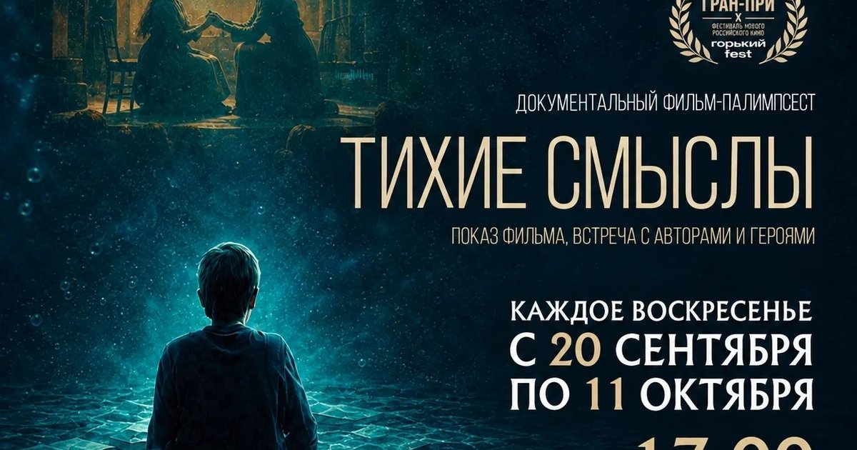 Афиша «Тихие смыслы»