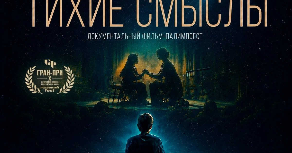 Афиша «Тихие смыслы — зрительская премьера»