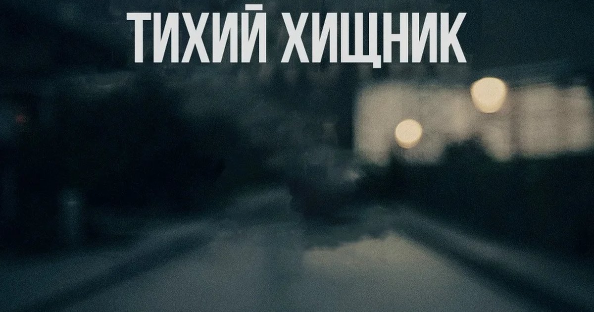 Афиша «Тихий хищник — детективный квиз Detectit»