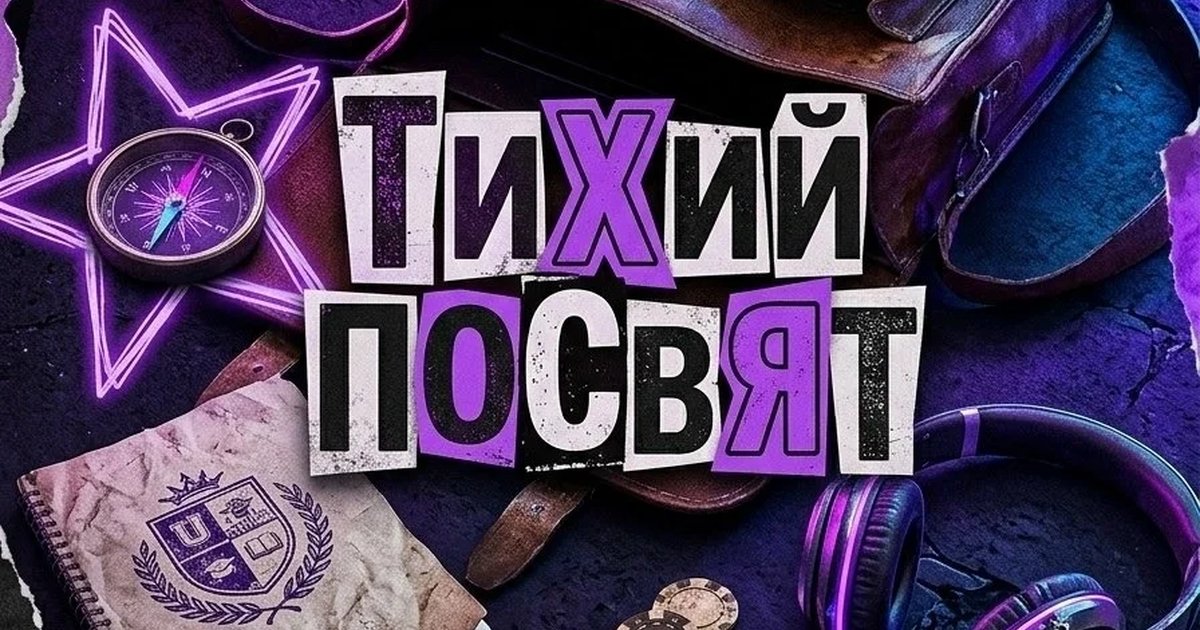 Афиша «Тихое посвящение для первокурсников»