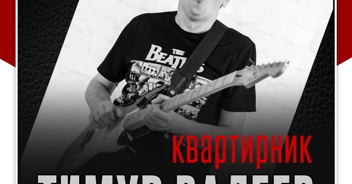 Афиша «Тимур Валеев — квартирник»