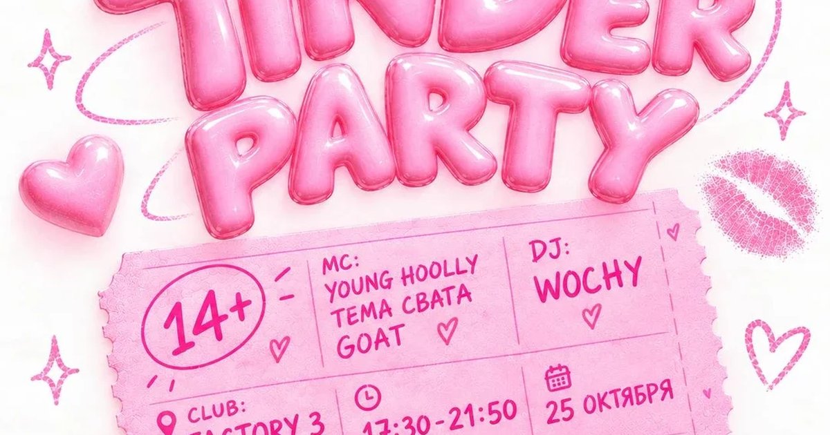 Афиша «TINDER PARTY 25 ОКТЯБРЯ ПРЕДПРОДАЖА»