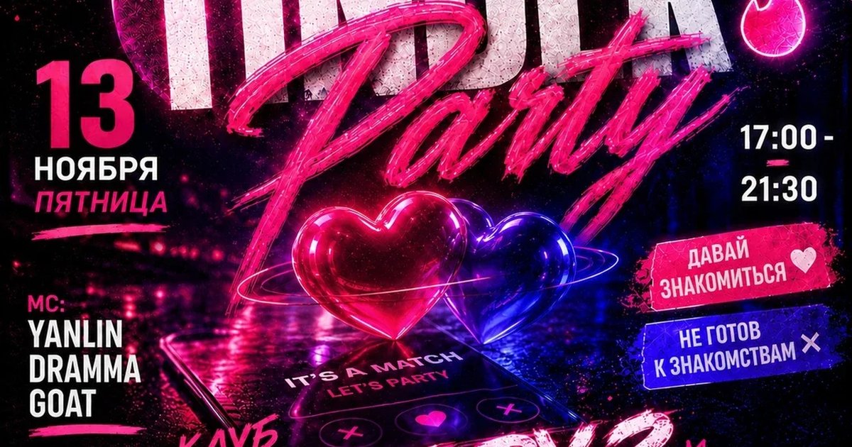 Афиша «TINDER PARTY BY INFINITY»