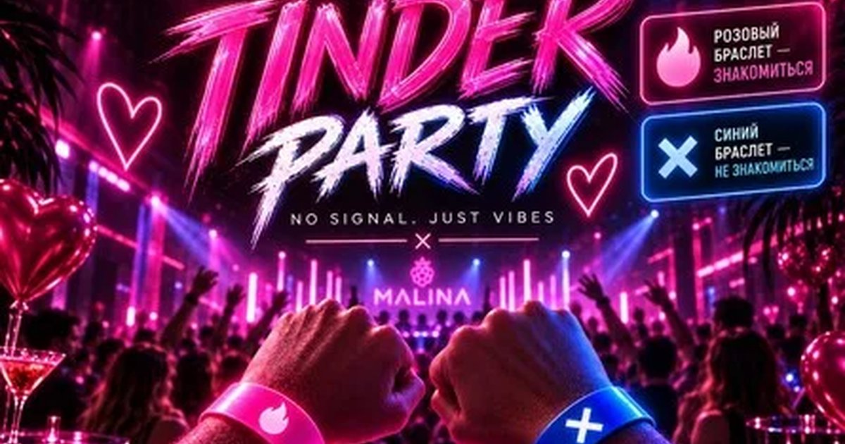 Афиша «TINDER PARTY | МАЛИНА»