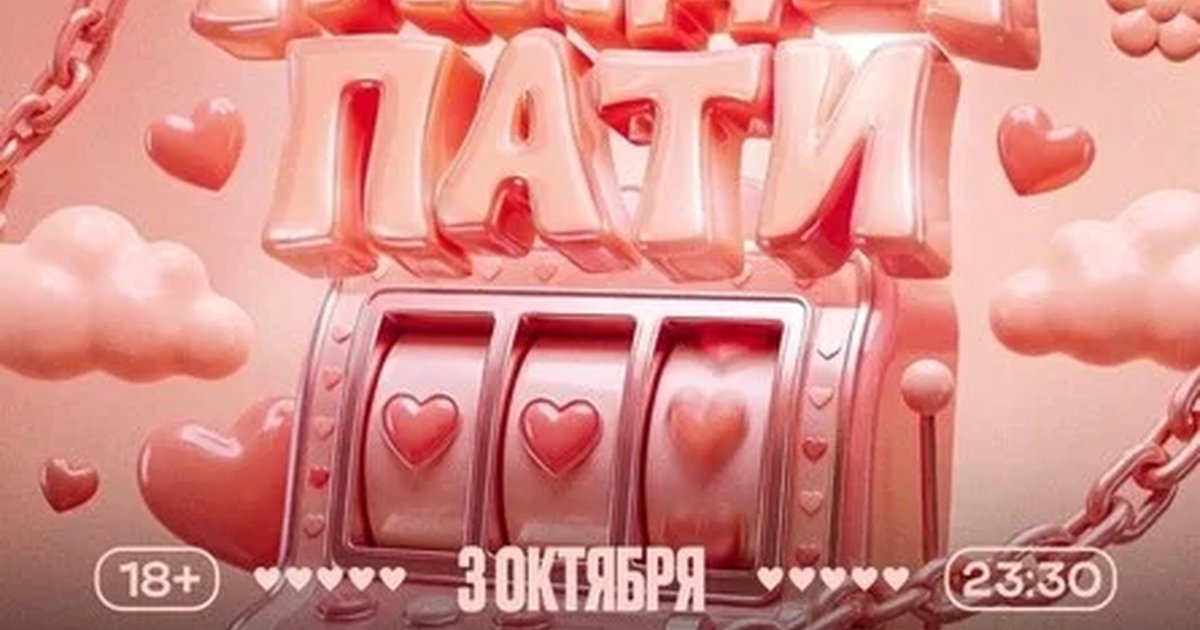 Афиша «Тиндер Пати»