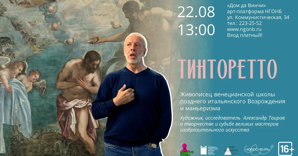 Афиша «Тинторетто»