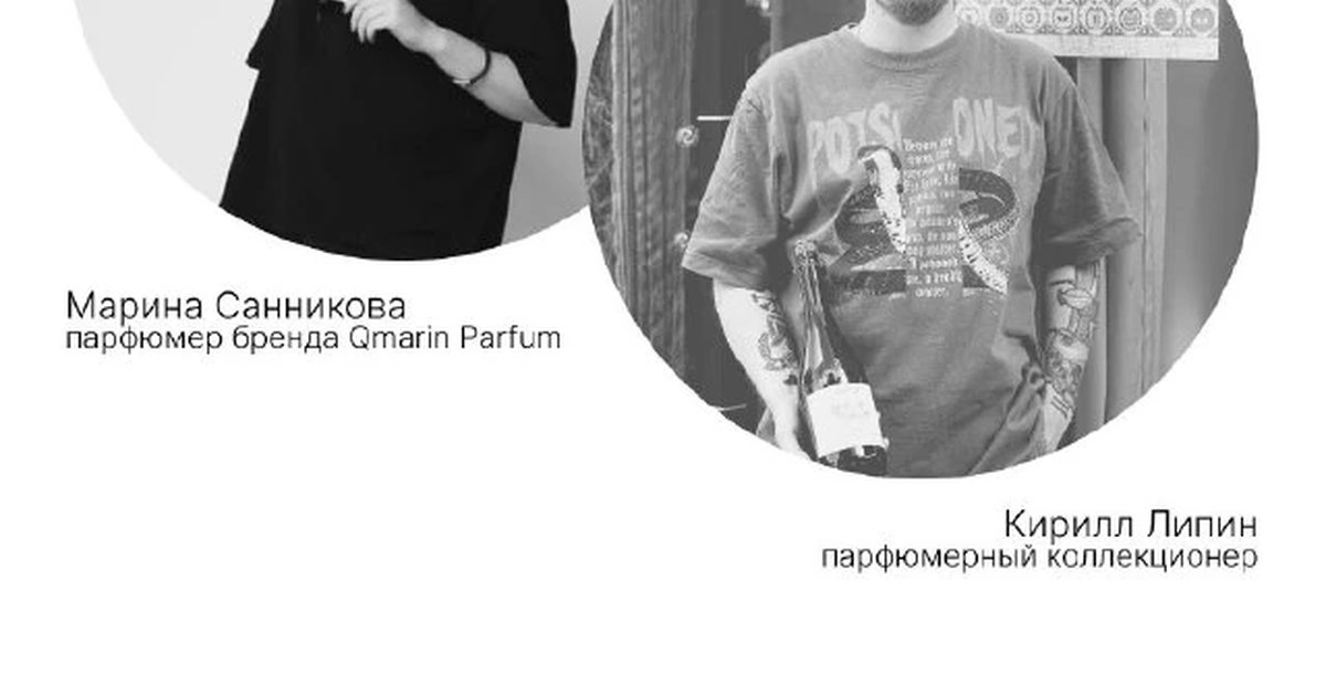 Афиша «Тёмная сторона парфюмерии»