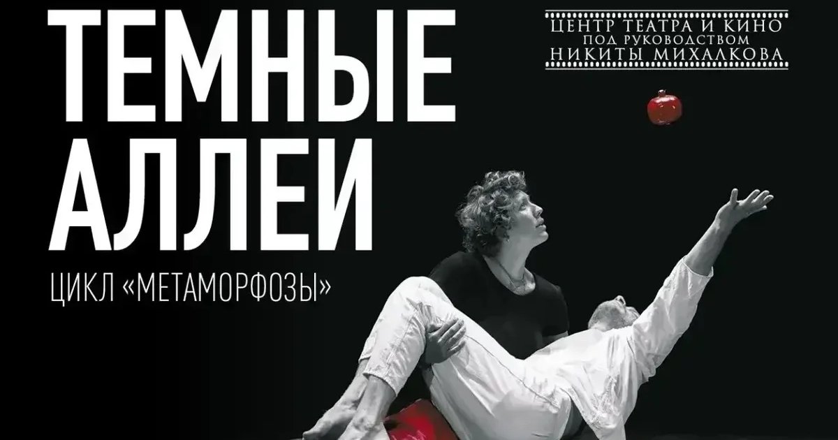 Афиша ««Тёмные аллеи»»