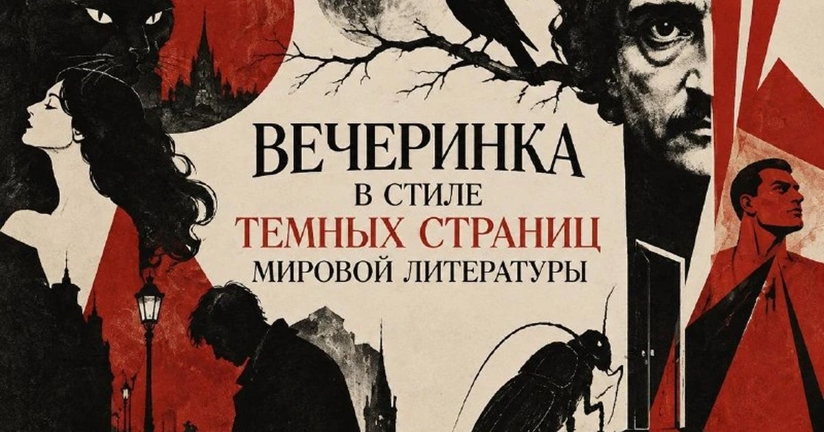 Афиша «Тёмные страницы»