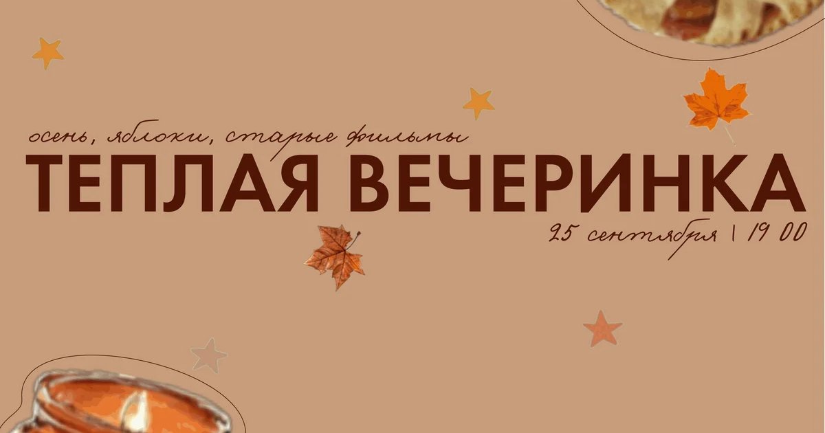 Афиша «Тёплая вечеринка»