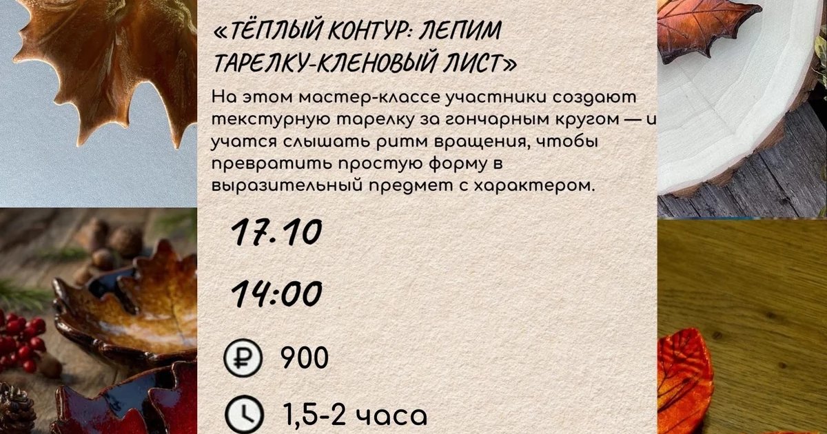 Афиша «Тёплый контур: лепим тарелку-кленовый лист»