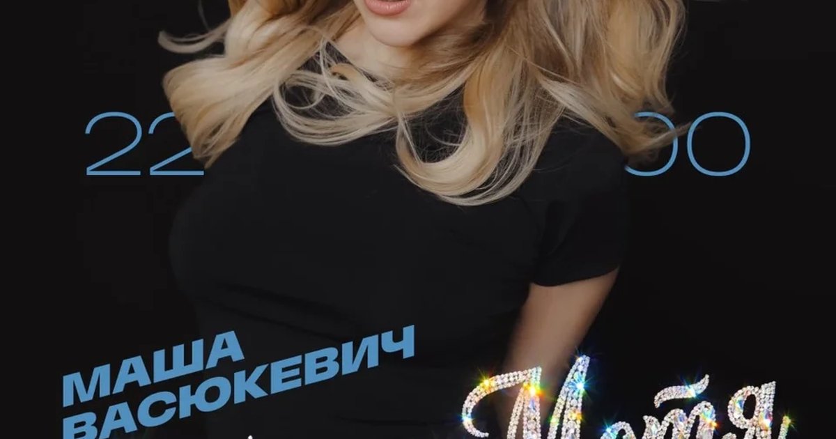 Афиша ««Тётя Мотя» Маша Васюкевич. Съёмки концерта»