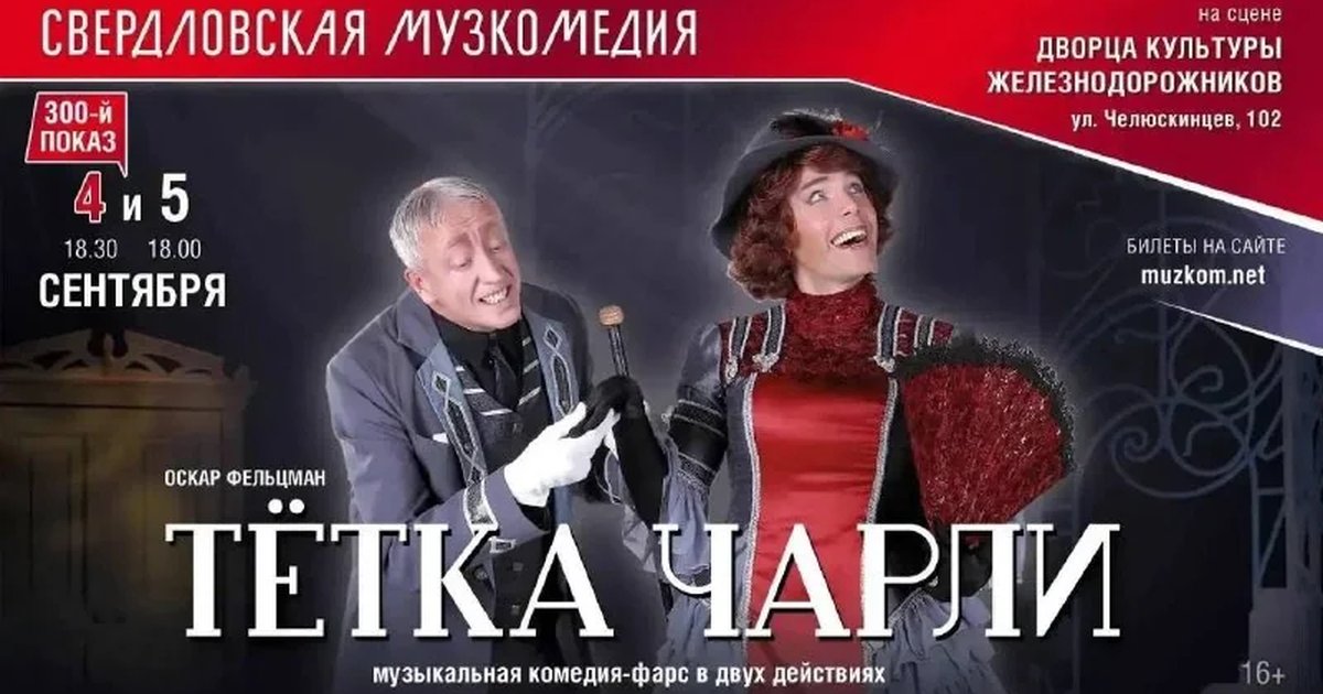 Афиша «Тётка Чарли»