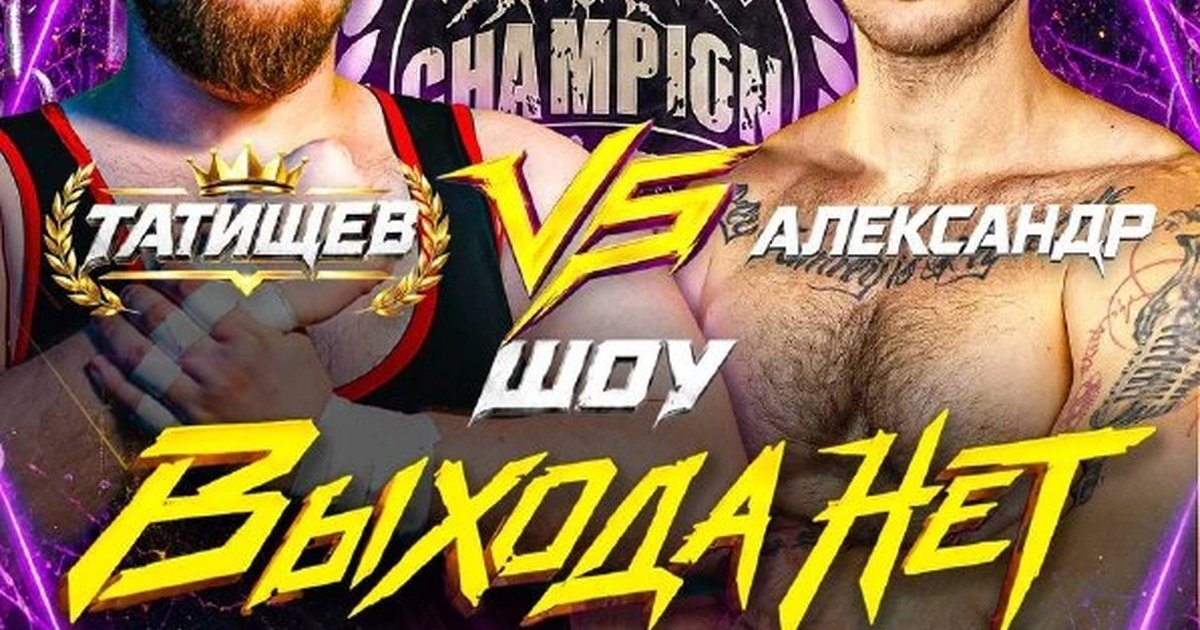 Афиша «TITAN Wrestling: «Выхода нет»»