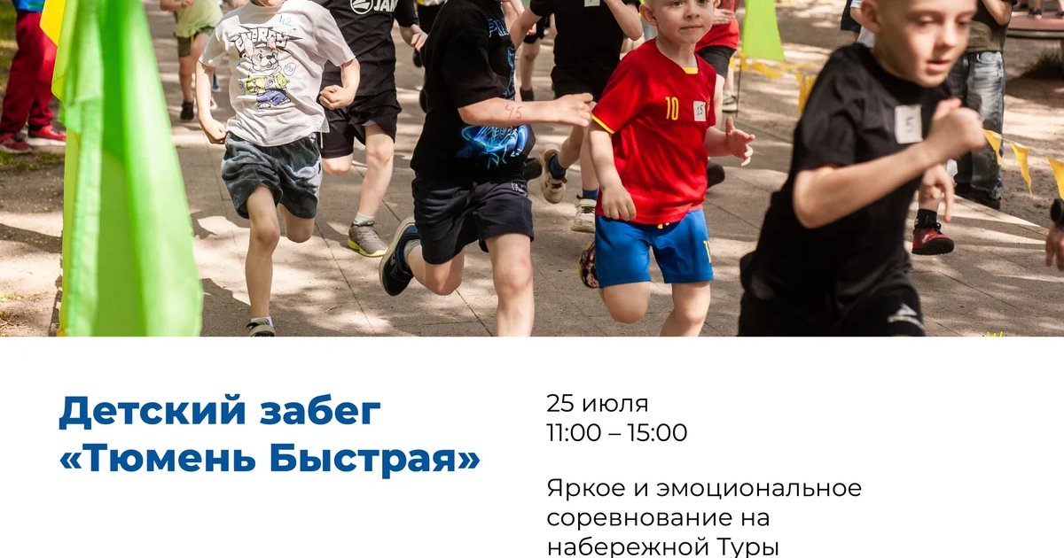 Афиша «Тюмень Быстрая»