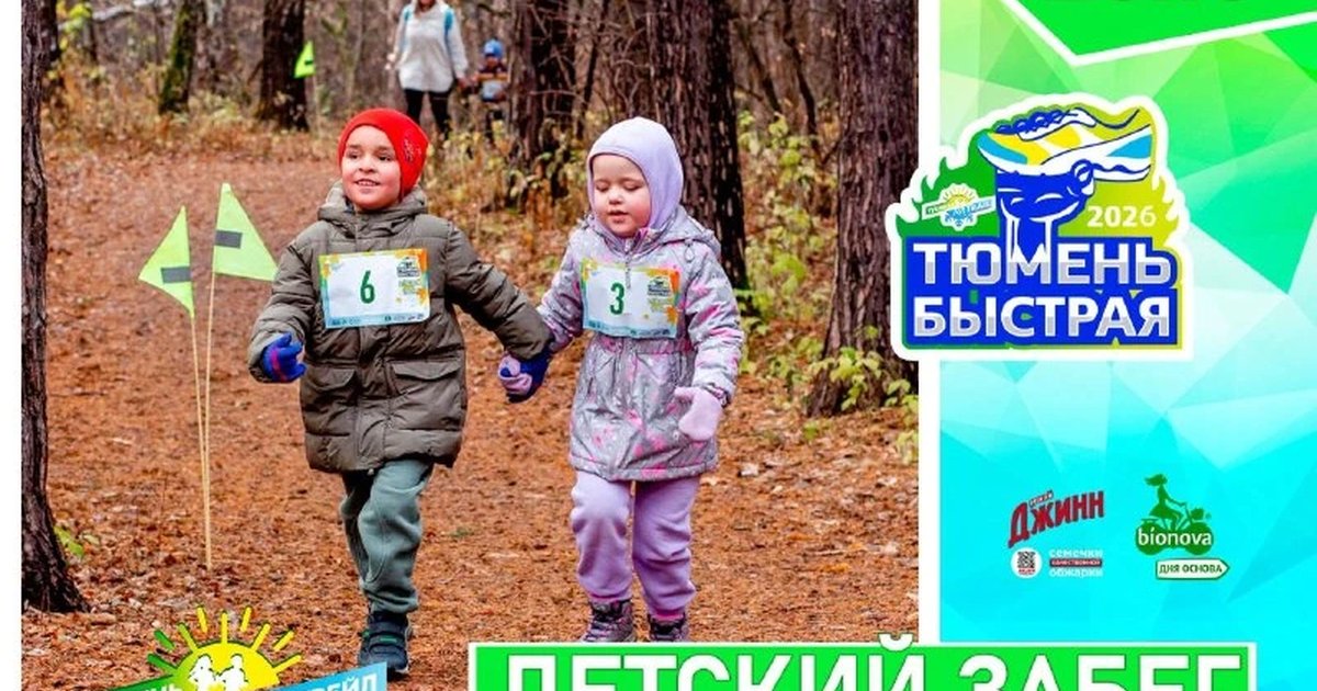 Афиша «Тюмень Быстрая — Осень 2026»