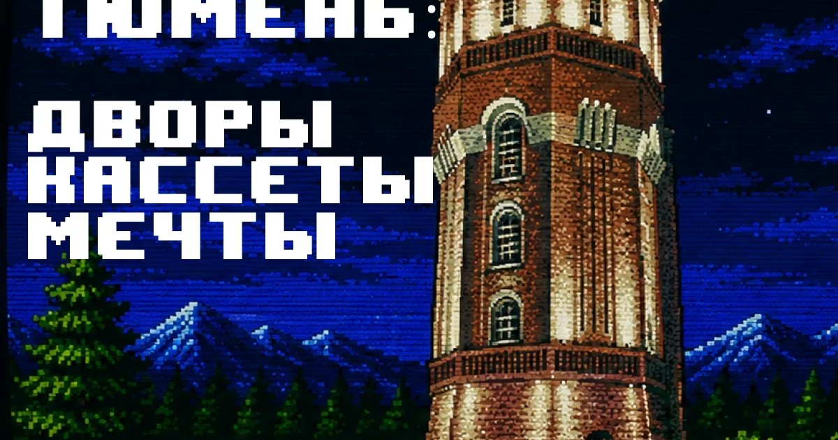 Афиша «Тюмень: дворы, кассеты, мечты»