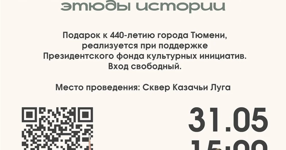 Тюмень: этюды истории — пятый этюд
