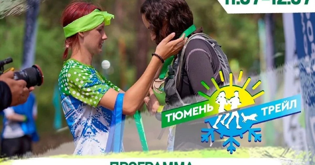 Афиша «Тюмень Трейл»